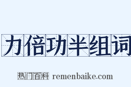 力倍功半组词是什么意思的图片